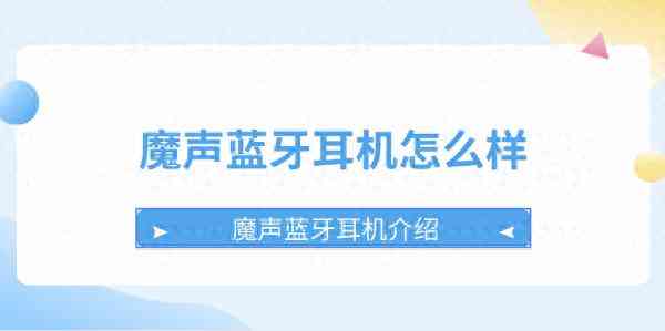 魔声蓝牙耳机全面评测：值不值得买？一文详解