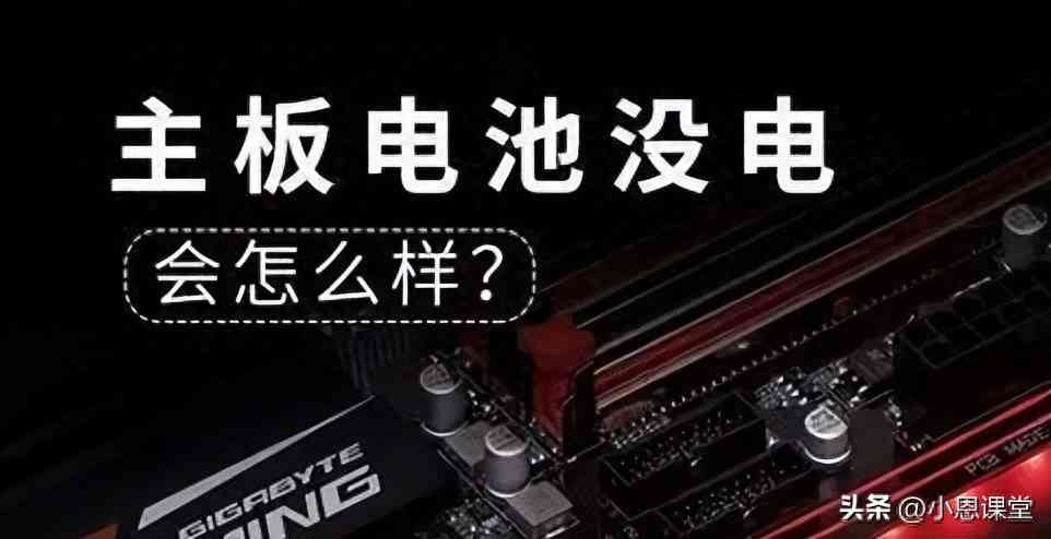 主板电池没电会怎么样？电脑主板电池没电的全面解析