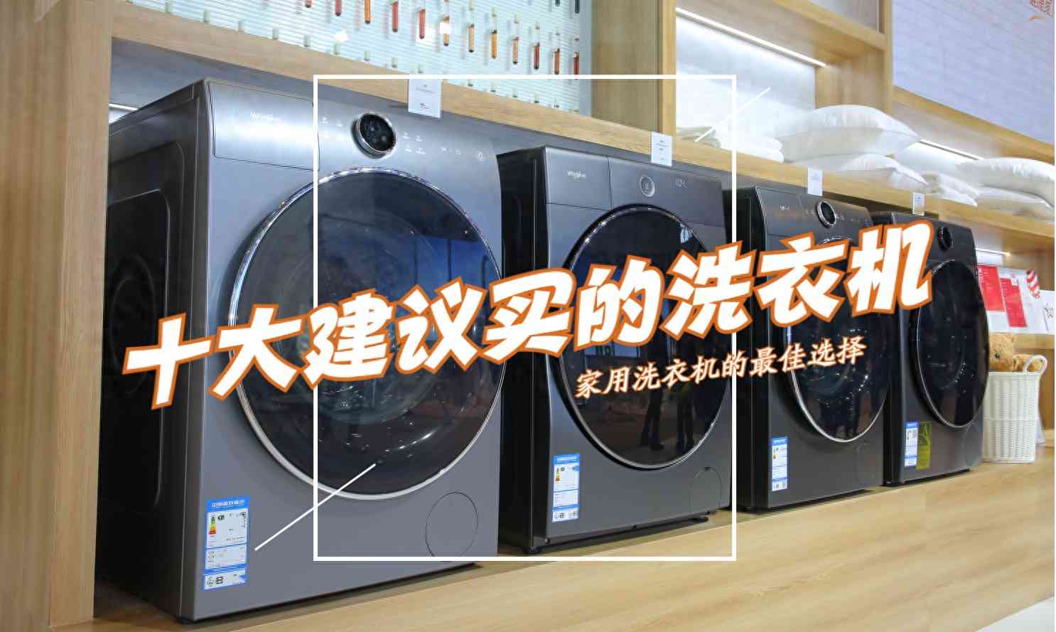 海尔洗衣机质量怎么样？十大口碑洗衣机深度解析