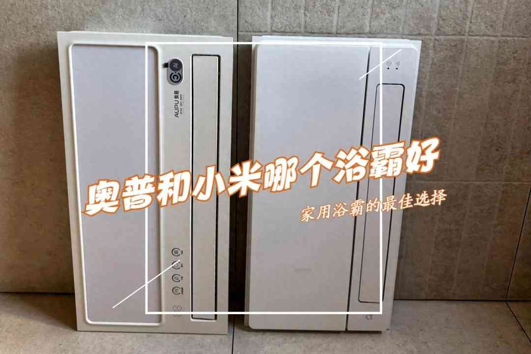 奥普浴霸质量怎么样 奥普和小米哪个浴霸好？3个方面对比，差别一目了然！