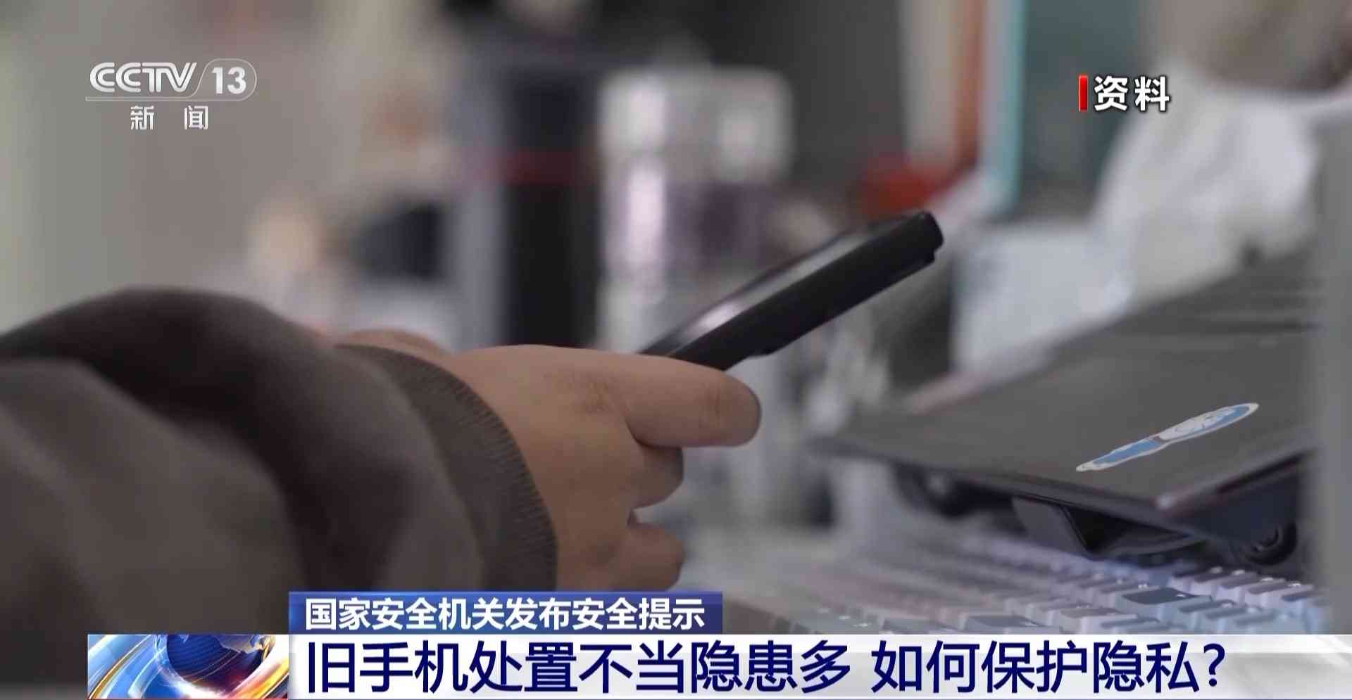 手机怎么样恢复出厂设置 淘汰旧手机如何避免信息泄露？国家安全机关：分三步恢复出厂设置