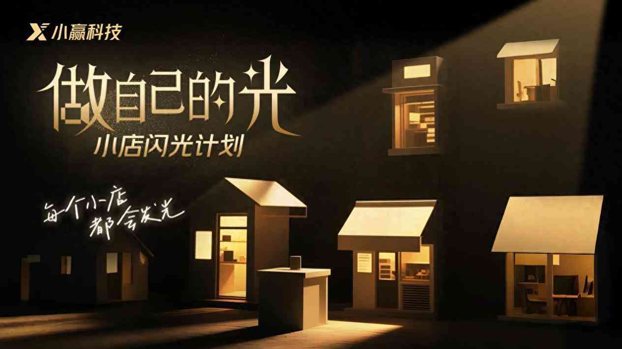 小赢科技：从微光到炬火，赋能实体守护消保