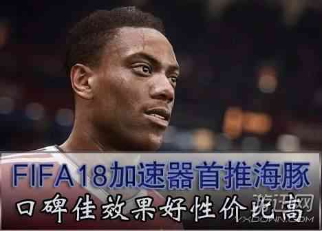 海豚加速器怎么样 FIFA18加速器精选：海豚稳定连接清空网络隐患
